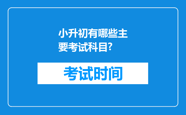 小升初有哪些主要考试科目?