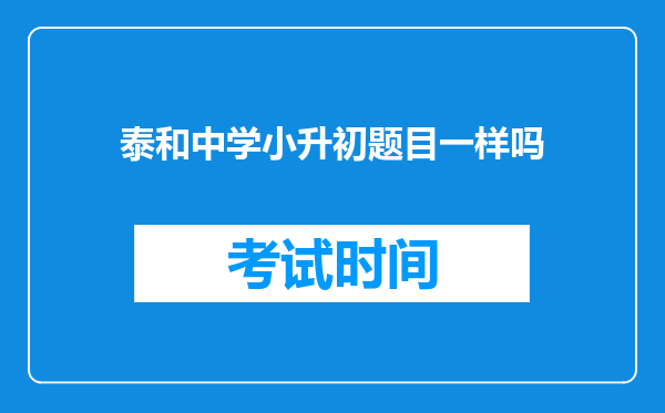 泰和中学小升初题目一样吗