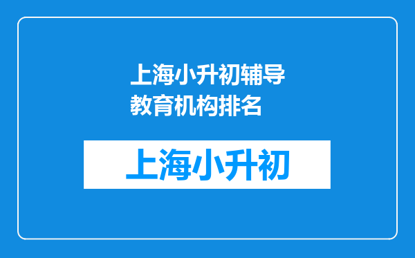 上海小升初辅导教育机构排名