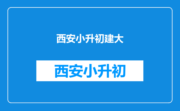 鼓励建设九年一贯制学校,这对民众有何积极意义以及影响?