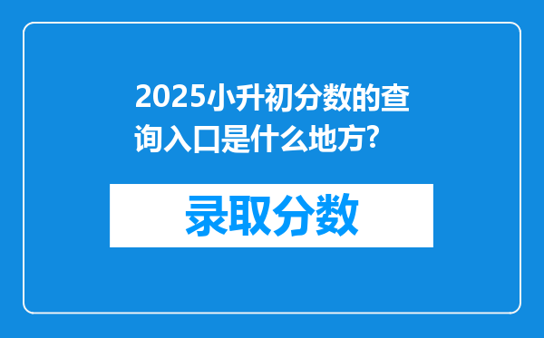 2025小升初分数的查询入口是什么地方?