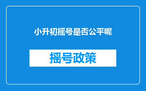 小升初摇号是否公平呢