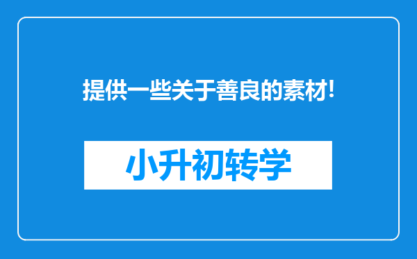 提供一些关于善良的素材!