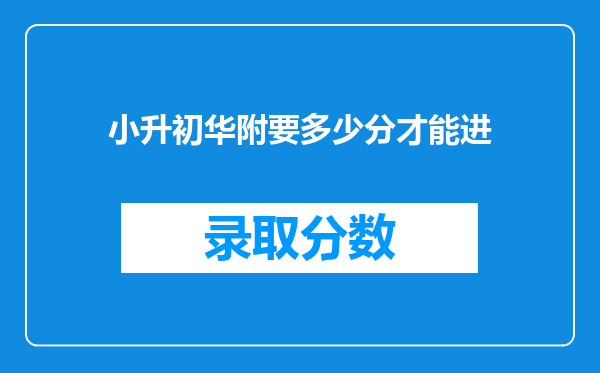 小升初华附要多少分才能进