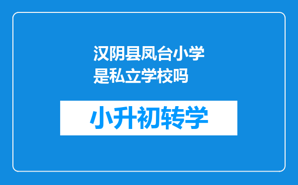 汉阴县凤台小学是私立学校吗