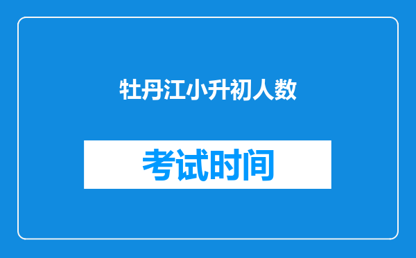 牡丹江小升初人数