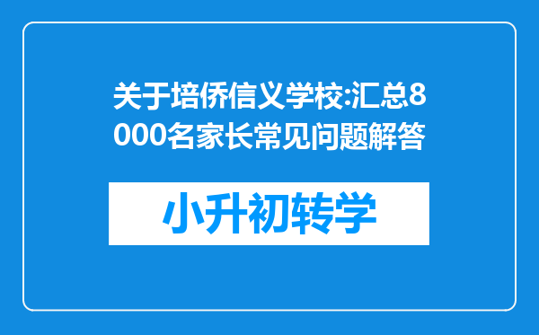 关于培侨信义学校:汇总8000名家长常见问题解答