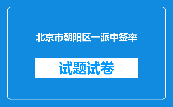 北京市朝阳区一派中签率