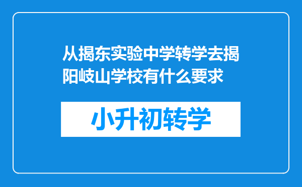 从揭东实验中学转学去揭阳岐山学校有什么要求