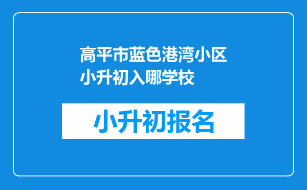 高平市蓝色港湾小区小升初入哪学校