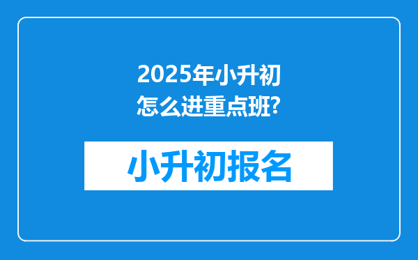 2025年小升初怎么进重点班?