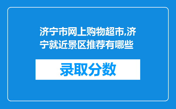 济宁市网上购物超市,济宁就近景区推荐有哪些