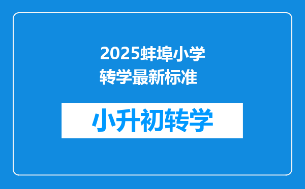 2025蚌埠小学转学最新标准