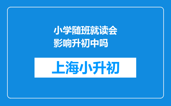 小学随班就读会影响升初中吗