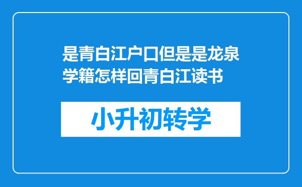 是青白江户口但是是龙泉学籍怎样回青白江读书