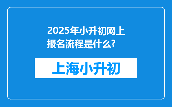 2025年小升初网上报名流程是什么?