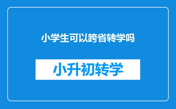 小学生可以跨省转学吗