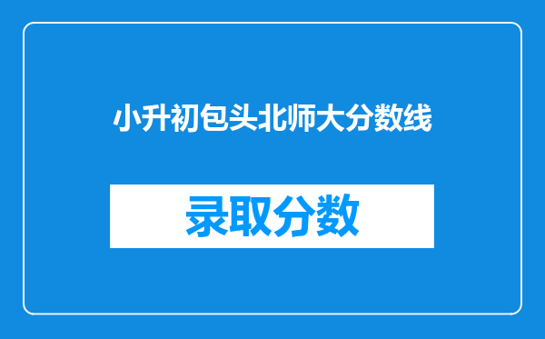 小升初包头北师大分数线