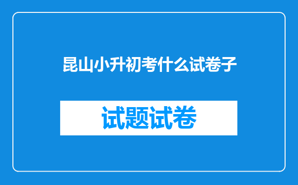 2025年昆山小升初考了2个B+1个A能上什么中学