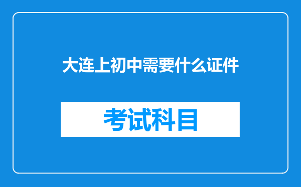 大连上初中需要什么证件