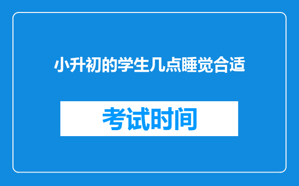 小升初的学生几点睡觉合适