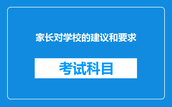 家长对学校的建议和要求