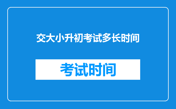 交大小升初考试多长时间