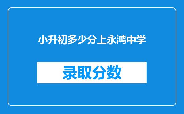 小升初多少分上永鸿中学