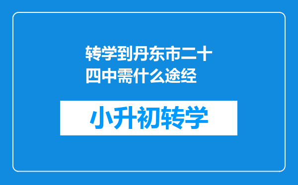 转学到丹东市二十四中需什么途经