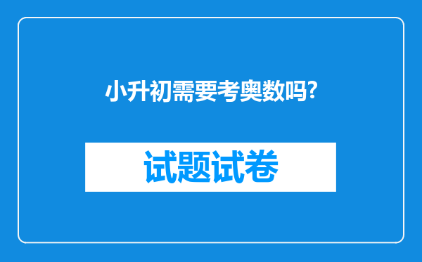 小升初需要考奥数吗?