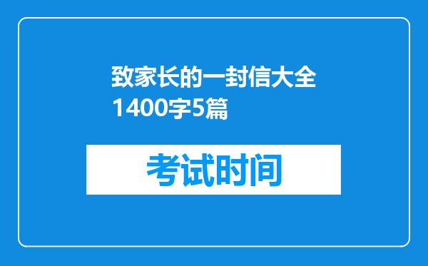 致家长的一封信大全1400字5篇