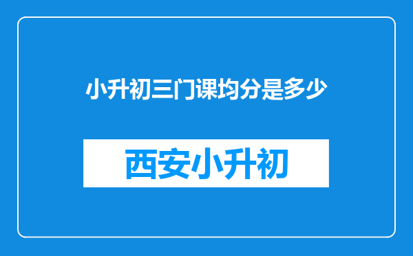 小升初三门课均分是多少