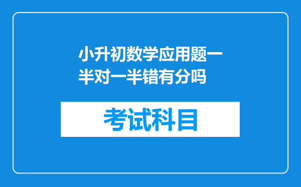 小升初数学应用题一半对一半错有分吗