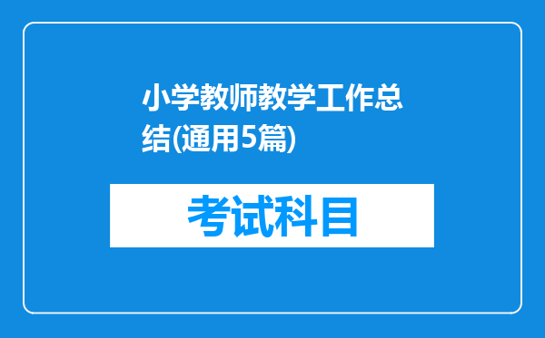 小学教师教学工作总结(通用5篇)