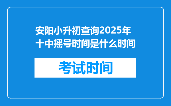 安阳小升初查询2025年十中摇号时间是什么时间