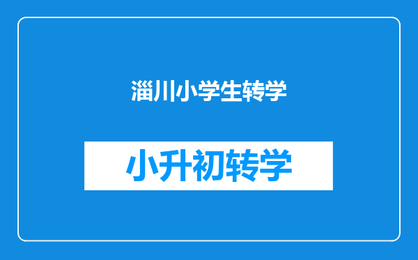 淄川般阳中学转淄川一中能行吗?,刚填完志愿,有些后悔