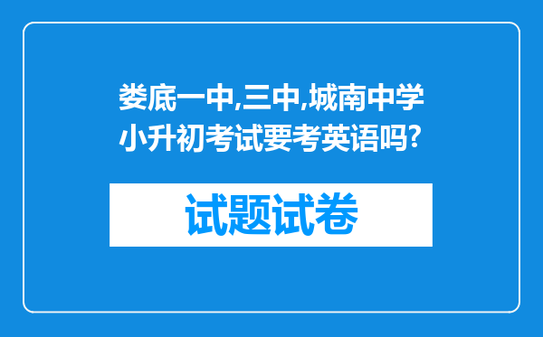 娄底一中,三中,城南中学小升初考试要考英语吗?