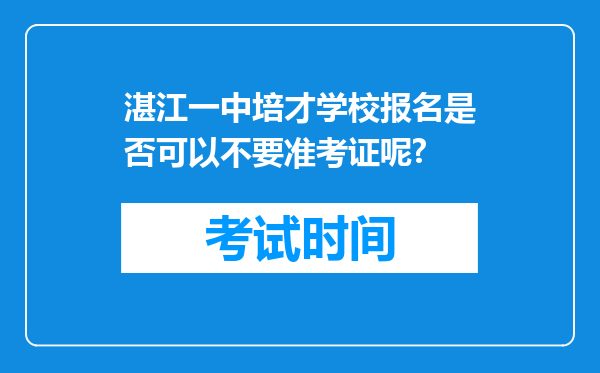 湛江一中培才学校报名是否可以不要准考证呢?