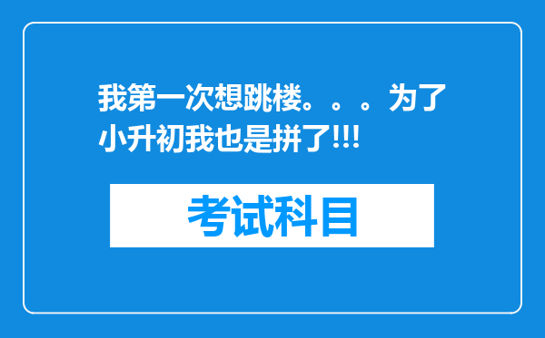 我第一次想跳楼。。。为了小升初我也是拼了!!!