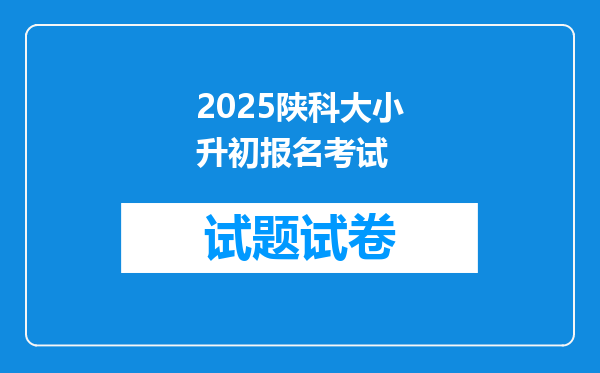 2025陕科大小升初报名考试