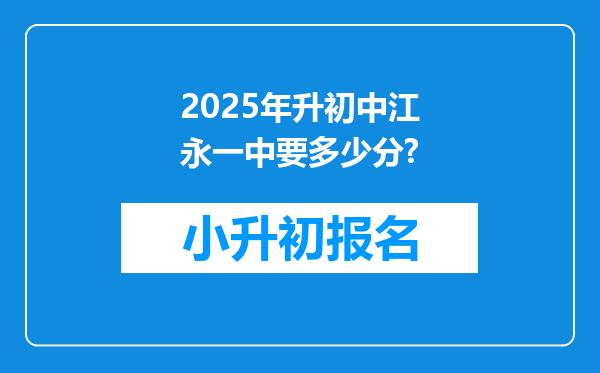 2025年升初中江永一中要多少分?