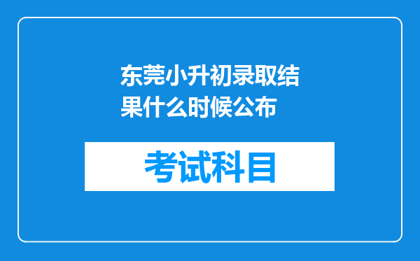 东莞小升初录取结果什么时候公布