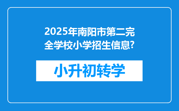 2025年南阳市第二完全学校小学招生信息?