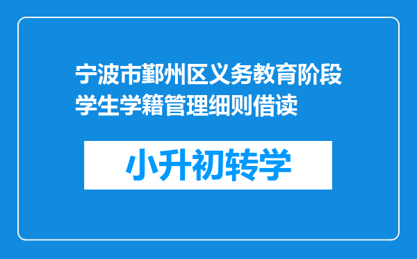 宁波市鄞州区义务教育阶段学生学籍管理细则借读