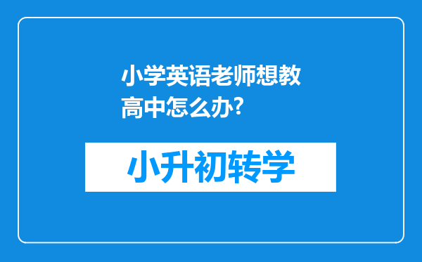 小学英语老师想教高中怎么办?