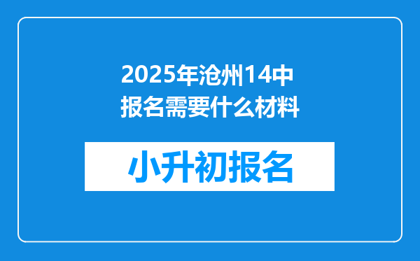 2025年沧州14中报名需要什么材料