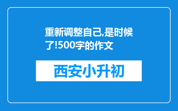 重新调整自己,是时候了!500字的作文