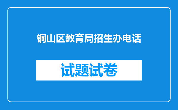 铜山区教育局招生办电话