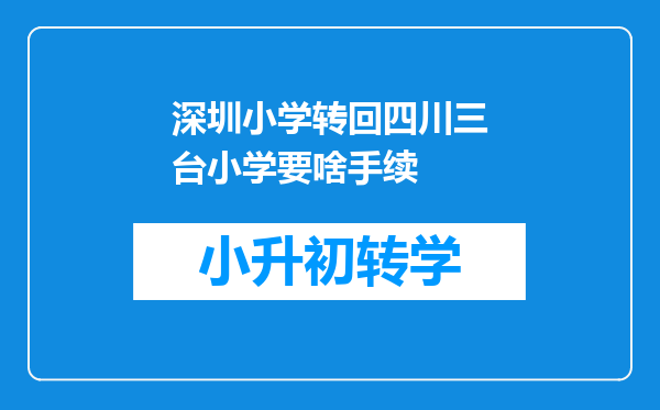 深圳小学转回四川三台小学要啥手续