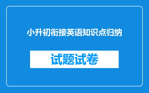 小升初衔接英语知识点归纳